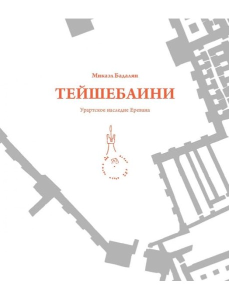 Тейшебаини. Урартское наследие Еревана