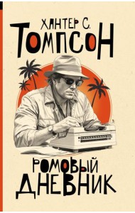 Ромовый дневник: роман