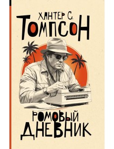Ромовый дневник: роман