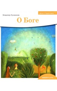 О Боге