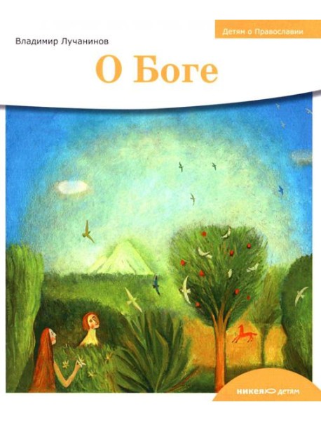 О Боге