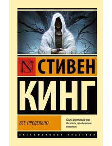 Все предельно: сборник