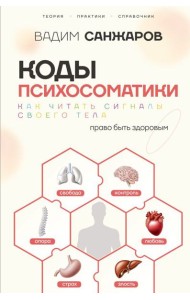 Коды психосоматики: как читать сигналы своего тела