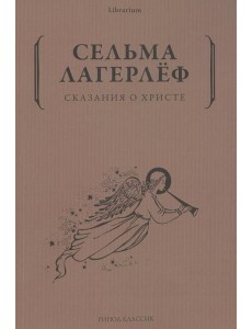 Сказания о Христе Сказания о Христе