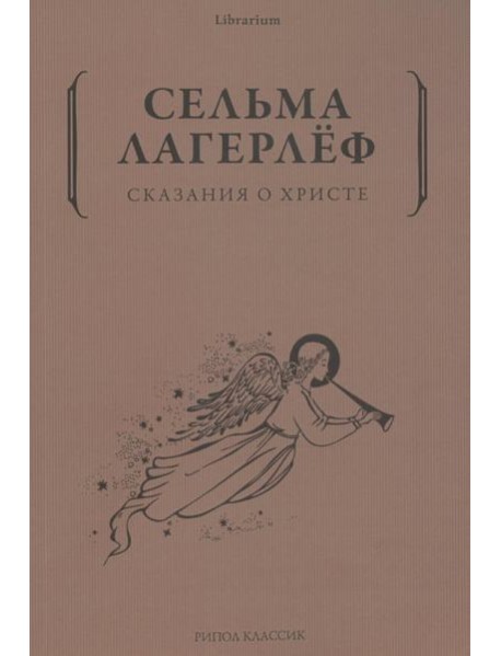 Сказания о Христе