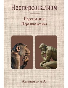 Неоперсонализм Неоперсонализм