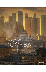 Моя Москва. Золотой город (Эксклюзивный фотоальбом)