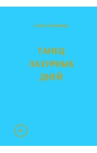 Танец лазурных дней