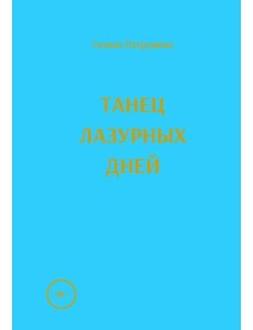 Танец лазурных дней