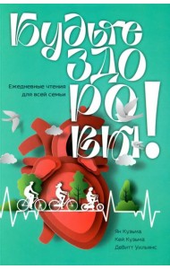 Будьте здоровы! Ежедневные чтения для всей семьи 2026