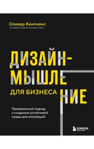 Дизайн-мышление для бизнеса: проверенный подход к созданию устойчивой среды для инноваций