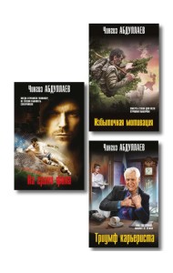 Комплект из 3 книг (Избыточная мотивация, На грани фола, Триумф карьериста)