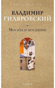 Москва и москвичи. Гиляровский В.А.