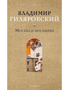 Москва и москвичи. Гиляровский В.А.