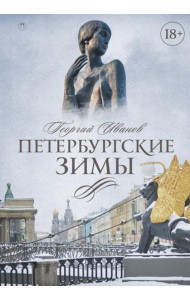 Петербургские зимы