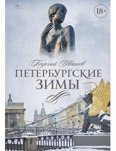 Петербургские зимы
