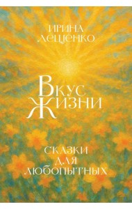 Вкус жизни