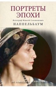 Портреты эпохи. Лидский В., Наппельбаум М.С