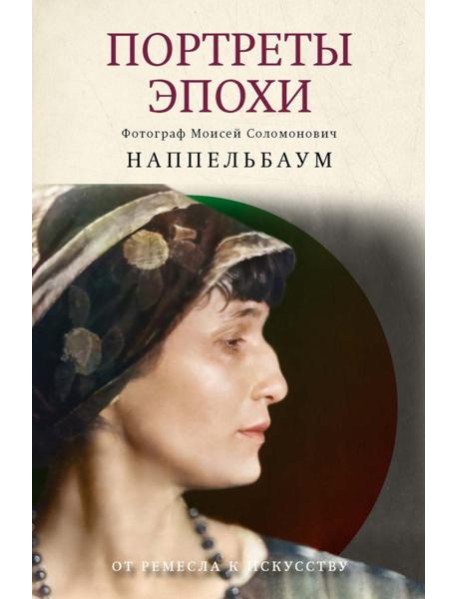 Портреты эпохи. Лидский В., Наппельбаум М.С