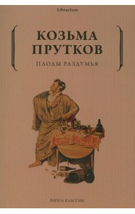 Плоды раздумья