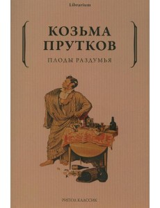 Плоды раздумья