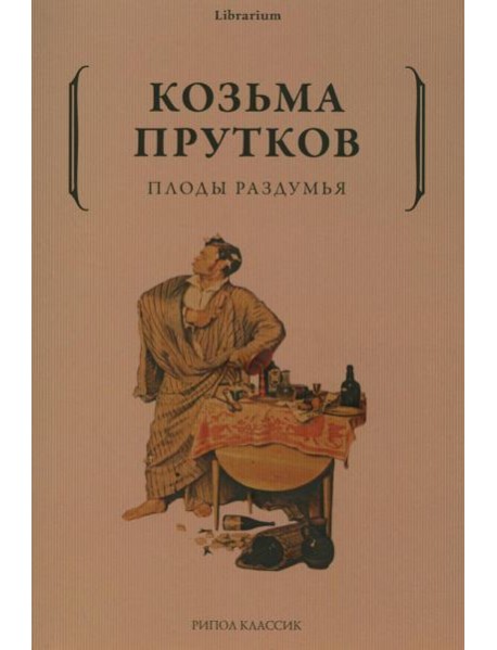 Плоды раздумья