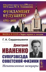 Дмитрий Иваненко - суперзвезда советской физики: Ненаписанные мемуары