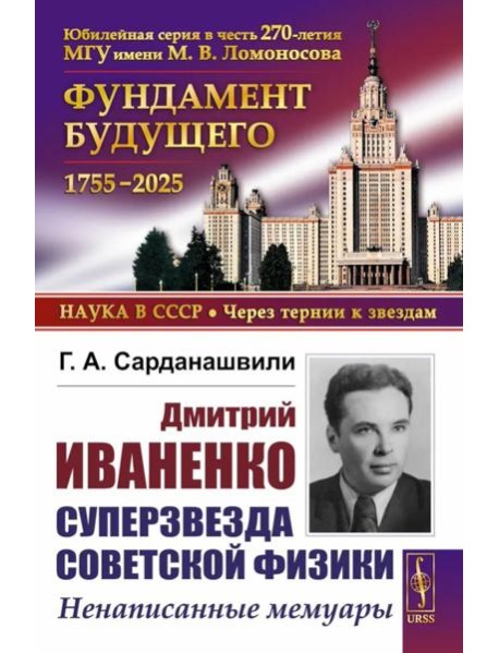 Дмитрий Иваненко - суперзвезда советской физики: Ненаписанные мемуары