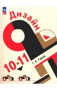 Дизайн 10-11кл Учеб пособие для технолог и гуманит