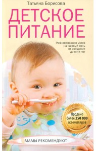Детское питание. Разнообразное меню на каждый день от рождения до пяти лет