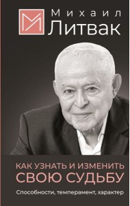 Как узнать и изменить свою судьбу. Способности, темперамент, характер
