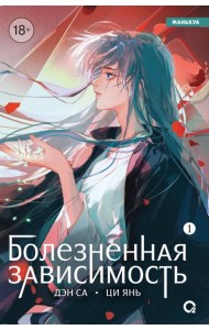 Дэн Са, Ци Янь. Болезненная зависимость. Том 1