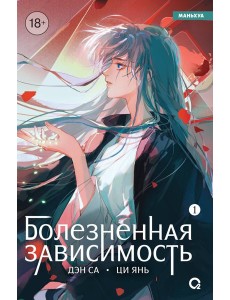 Дэн Са, Ци Янь. Болезненная зависимость. Том 1