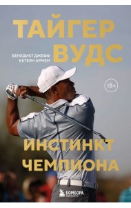 Тайгер Вудс. Инстинкт чемпиона