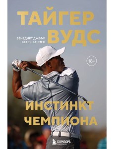 Тайгер Вудс. Инстинкт чемпиона