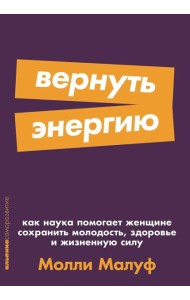 [покет-серия] Вернуть энергию: Как наука помогает женщине сохранить молодость, здоровье и жизненную силу
