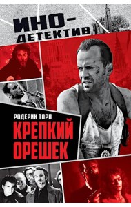 Крепкий орешек: роман