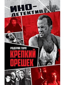 Крепкий орешек: роман Крепкий орешек: роман