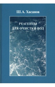Реагенты для очистки вод
