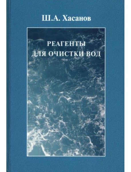 Реагенты для очистки вод