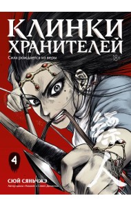 Клинки хранителей. Кн. 4