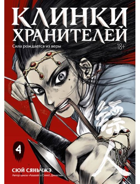 Клинки хранителей. Кн. 4