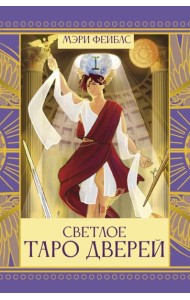 Светлое Таро Дверей