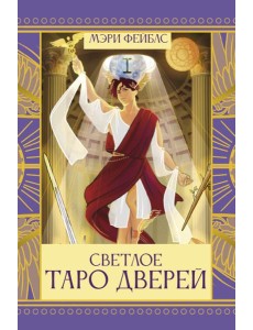 Светлое Таро Дверей Светлое Таро Дверей