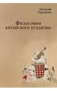 Философия китайского буддизма