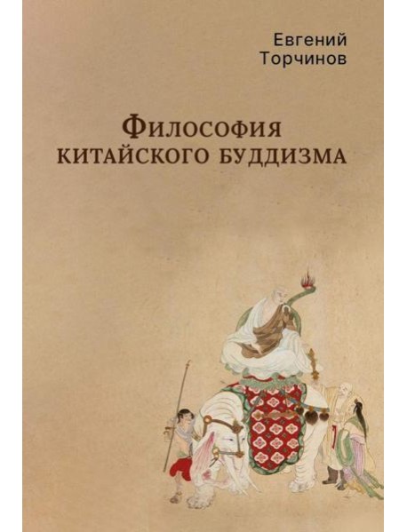 Философия китайского буддизма
