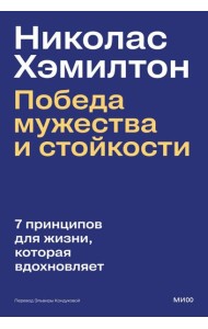 Николас Хэмилтон: победа мужества и стойкости