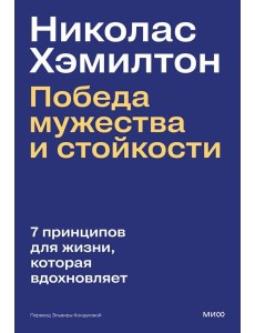 Николас Хэмилтон: победа мужества и стойкости Николас Хэмилтон: победа мужества и стойкости