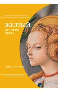 Желтый. История цвета. 3-е изд