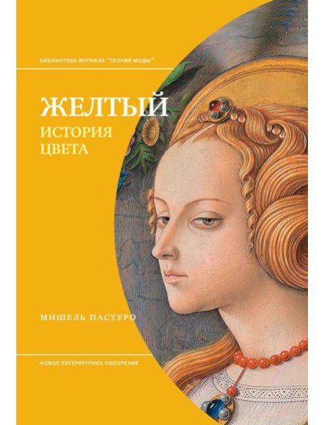 Желтый. История цвета. 3-е изд